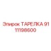 9111198600 ТАРЕЛКА Epiroc