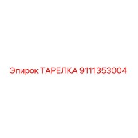 9111353004 ТАРЕЛКА Epiroc