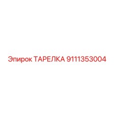 9111353004 ТАРЕЛКА Epiroc