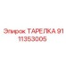 9111353005 ТАРЕЛКА Epiroc