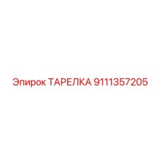 9111357205 ТАРЕЛКА Epiroc