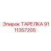9111357205 ТАРЕЛКА Epiroc