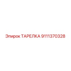 9111370328 ТАРЕЛКА Epiroc