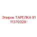 9111370328 ТАРЕЛКА Epiroc