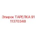 9111370348 ТАРЕЛКА Epiroc