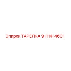 Тарелка буровая Epiroc артикул 9111414601