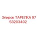 9753203402 ТАРЕЛКА Epiroc