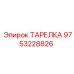 9753228826 ТАРЕЛКА Epiroc