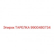 Оригинальная тарелка артикул 9900480734 производитель Epiroc