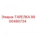 Оригинальная тарелка артикул 9900480734 производитель Epiroc