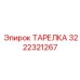 Морозоустойчивая тарелка Epiroc арт. 3222321267