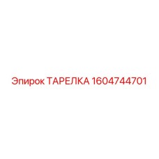 1604744701 ТАРЕЛКА Epiroc