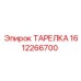 1612266700 ТАРЕЛКА Epiroc