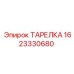 1623330680 ТАРЕЛКА Epiroc