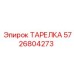 5726804273 ТАРЕЛКА Epiroc