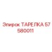 57580011 ТАРЕЛКА Epiroc