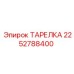 2252788400 ТАРЕЛКА Epiroc