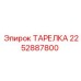 2252887800 ТАРЕЛКА Epiroc