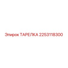 2253118300 ТАРЕЛКА Epiroc