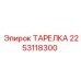 2253118300 ТАРЕЛКА Epiroc