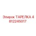 4812245017 ТАРЕЛКА Epiroc