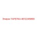 4812245866 ТАРЕЛКА Epiroc