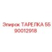 5590012918 ТАРЕЛКА Epiroc