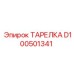 D100501341 ТАРЕЛКА Epiroc
