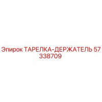 57338709 ТАРЕЛКА-ДЕРЖАТЕЛЬ Epiroc