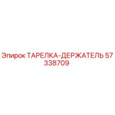 57338709 ТАРЕЛКА-ДЕРЖАТЕЛЬ Epiroc