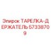 57338709 ТАРЕЛКА-ДЕРЖАТЕЛЬ Epiroc