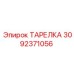 3092371056 ТАРЕЛКА Epiroc