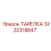 3222319847 ТАРЕЛКА Epiroc