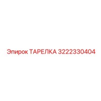 3222330404 Тарелка Epiroc