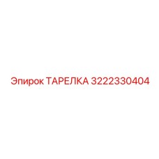 3222330404 Тарелка Epiroc