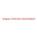 3222330404 Тарелка Epiroc