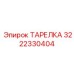 3222330404 Тарелка Epiroc