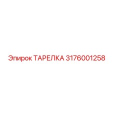 3176001258 ТАРЕЛКА (Epiroc)