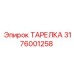 3176001258 ТАРЕЛКА (Epiroc)