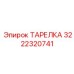 3222320741 ТАРЕЛКА Epiroc