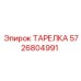 5726804991 ТАРЕЛКА Epiroc