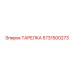 5731500273 ТАРЕЛКА Epiroc