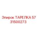5731500273 ТАРЕЛКА Epiroc