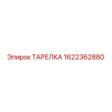 1622362880 ТАРЕЛКА Epiroc