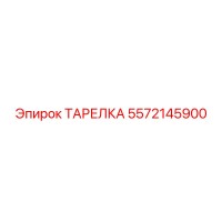 5572145900 ТАРЕЛКА Epiroc