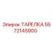 5572145900 ТАРЕЛКА Epiroc