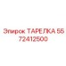 Специализированная тарелка Эпирок 5572412500