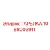 1088003911 ТАРЕЛКА Epiroc