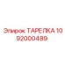 1092000489 ТАРЕЛКА Epiroc