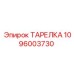 1096003730 ТАРЕЛКА Epiroc